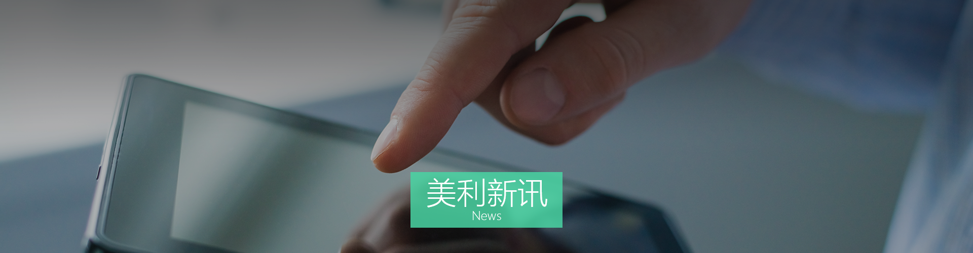 美利新讯