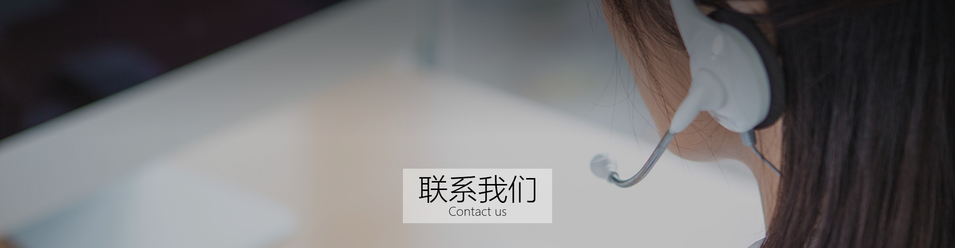 联系我们