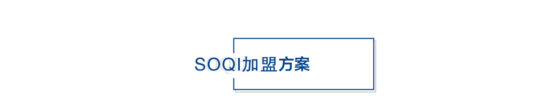 加盟流程1