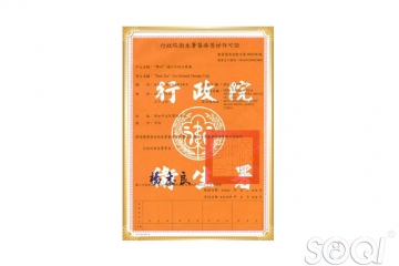 SOQI远红外线台湾认证书
